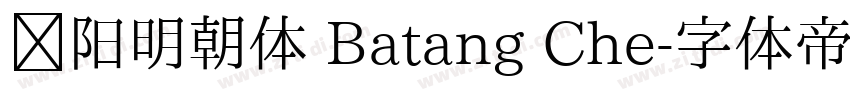 汉阳明朝体 Batang Che字体转换
